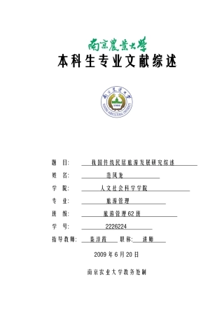 我国传统民居旅游发展研究综述-人文社会科学学院