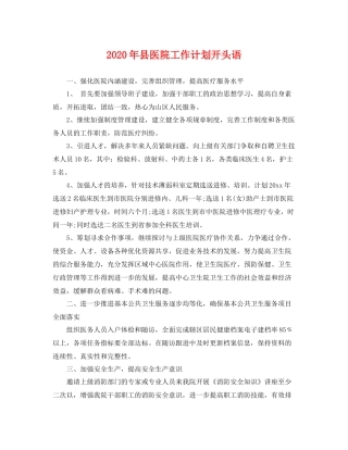 2020年县医院工作计划开头语 