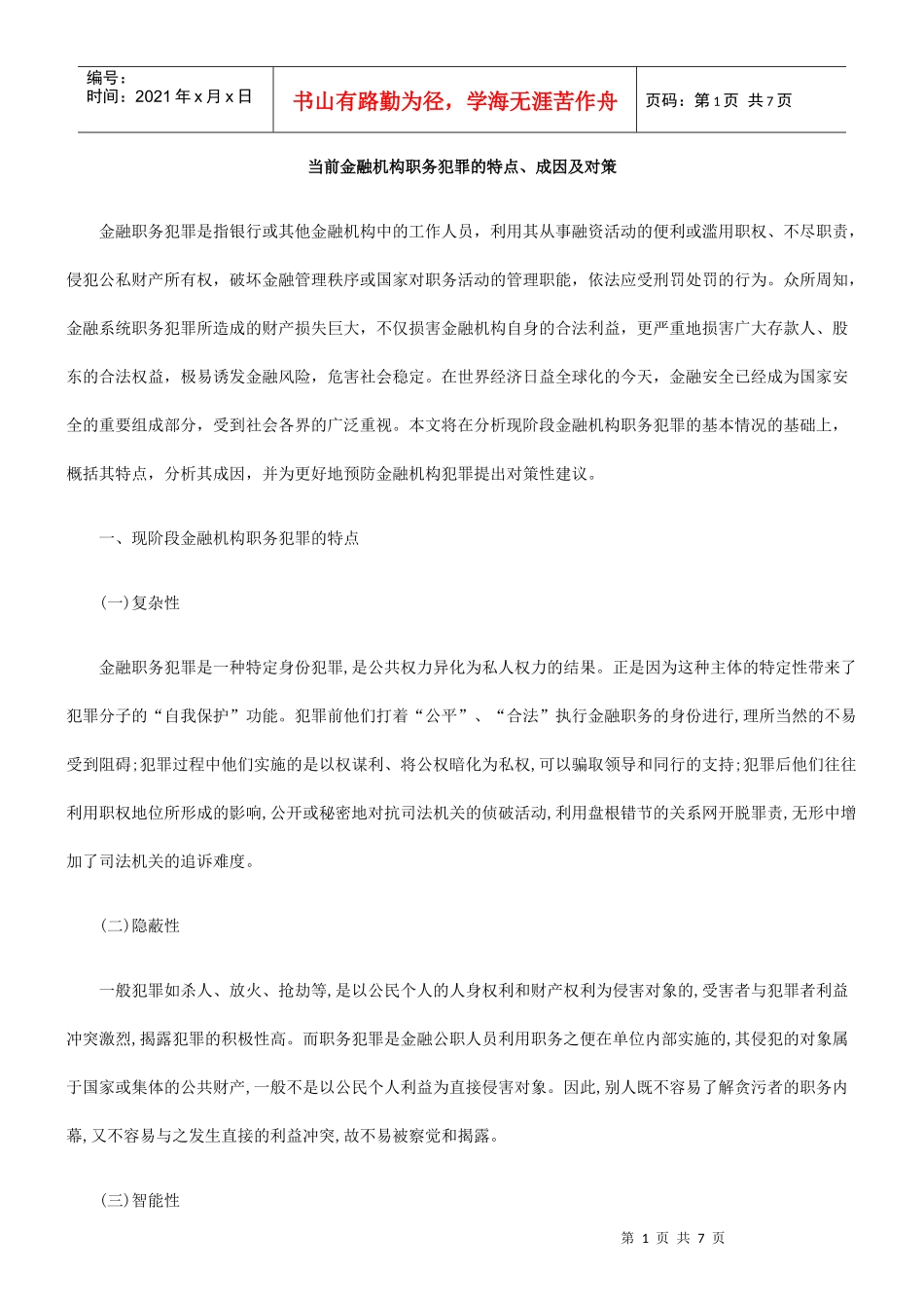 当前金融机构职务犯罪的特点、成因及对策_第1页