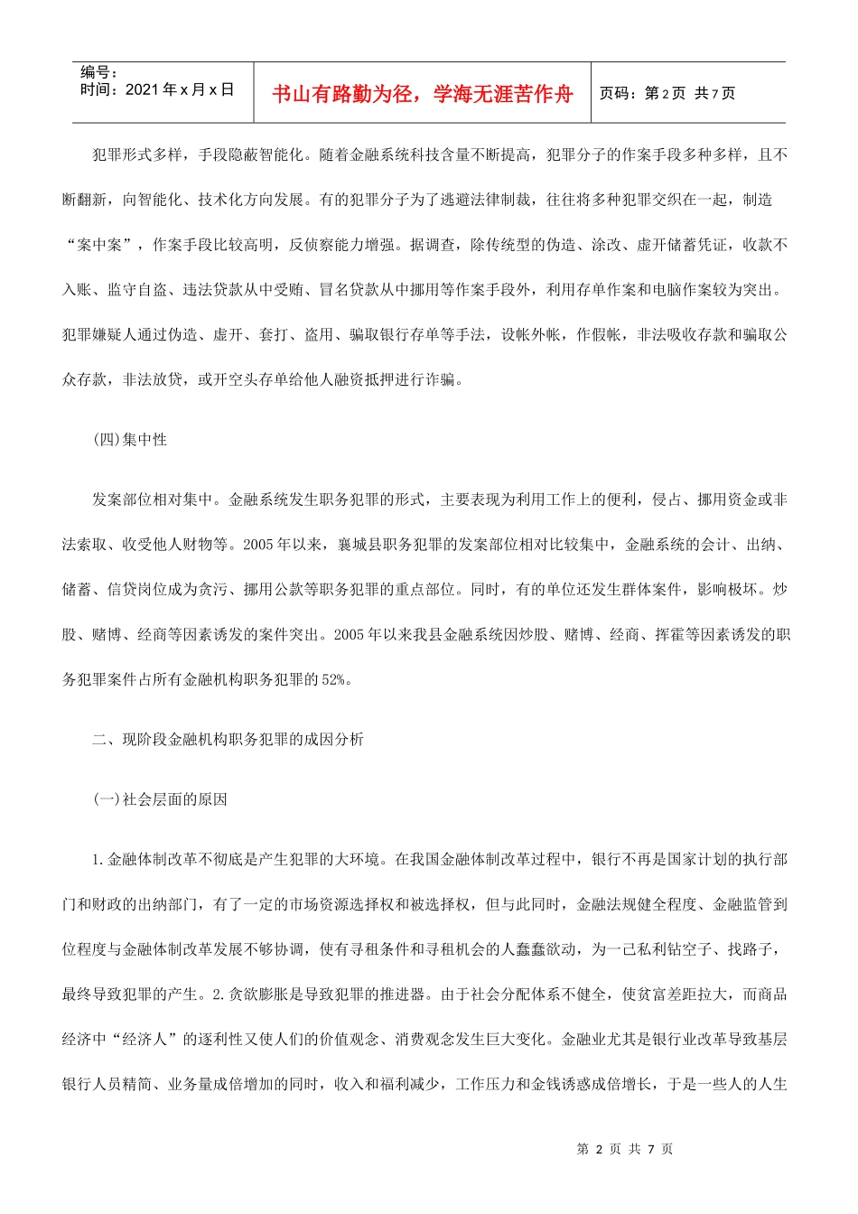 当前金融机构职务犯罪的特点、成因及对策_第2页
