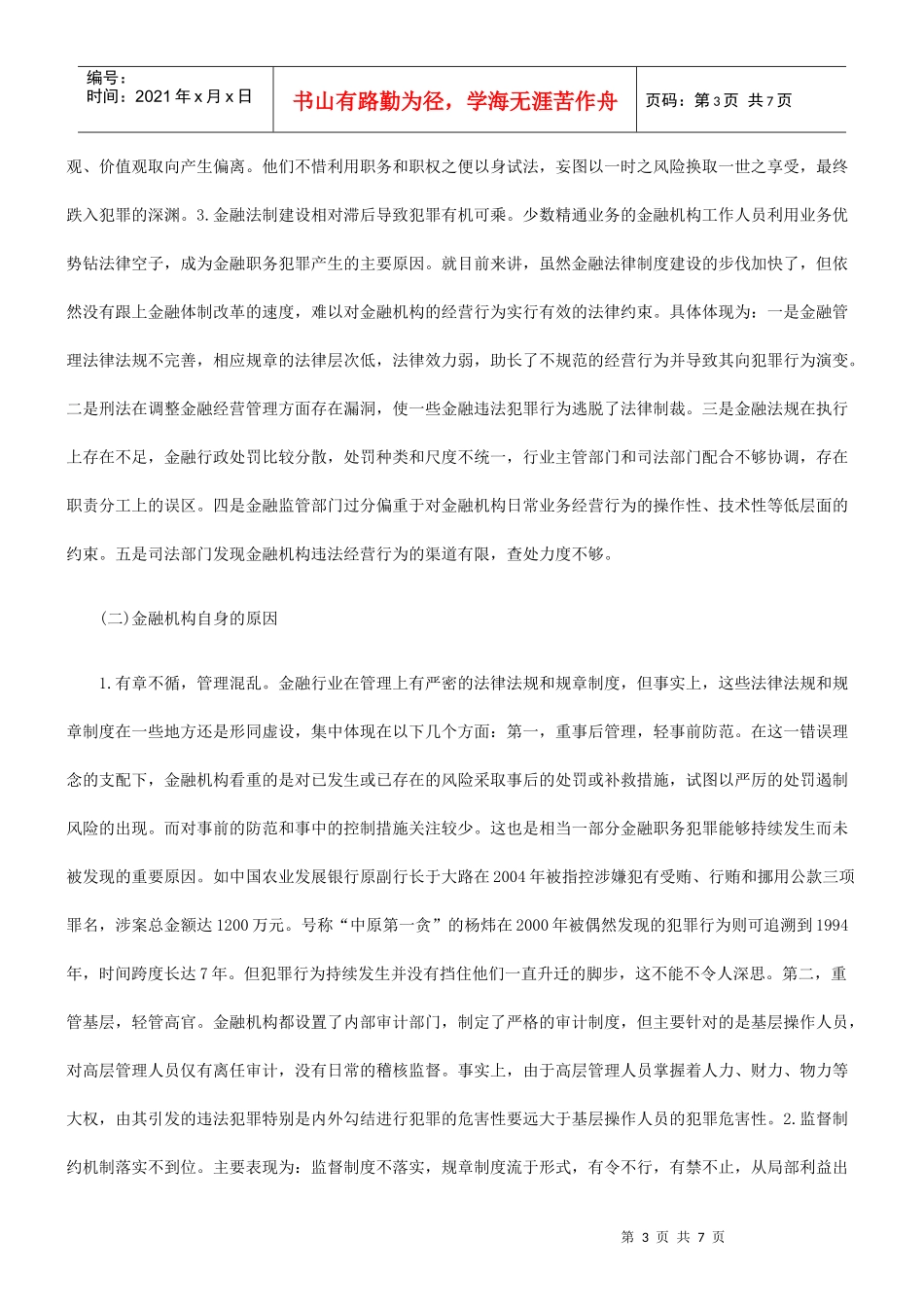 当前金融机构职务犯罪的特点、成因及对策_第3页