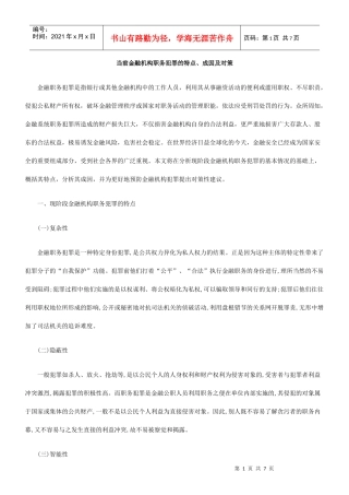 当前金融机构职务犯罪的特点、成因及对策