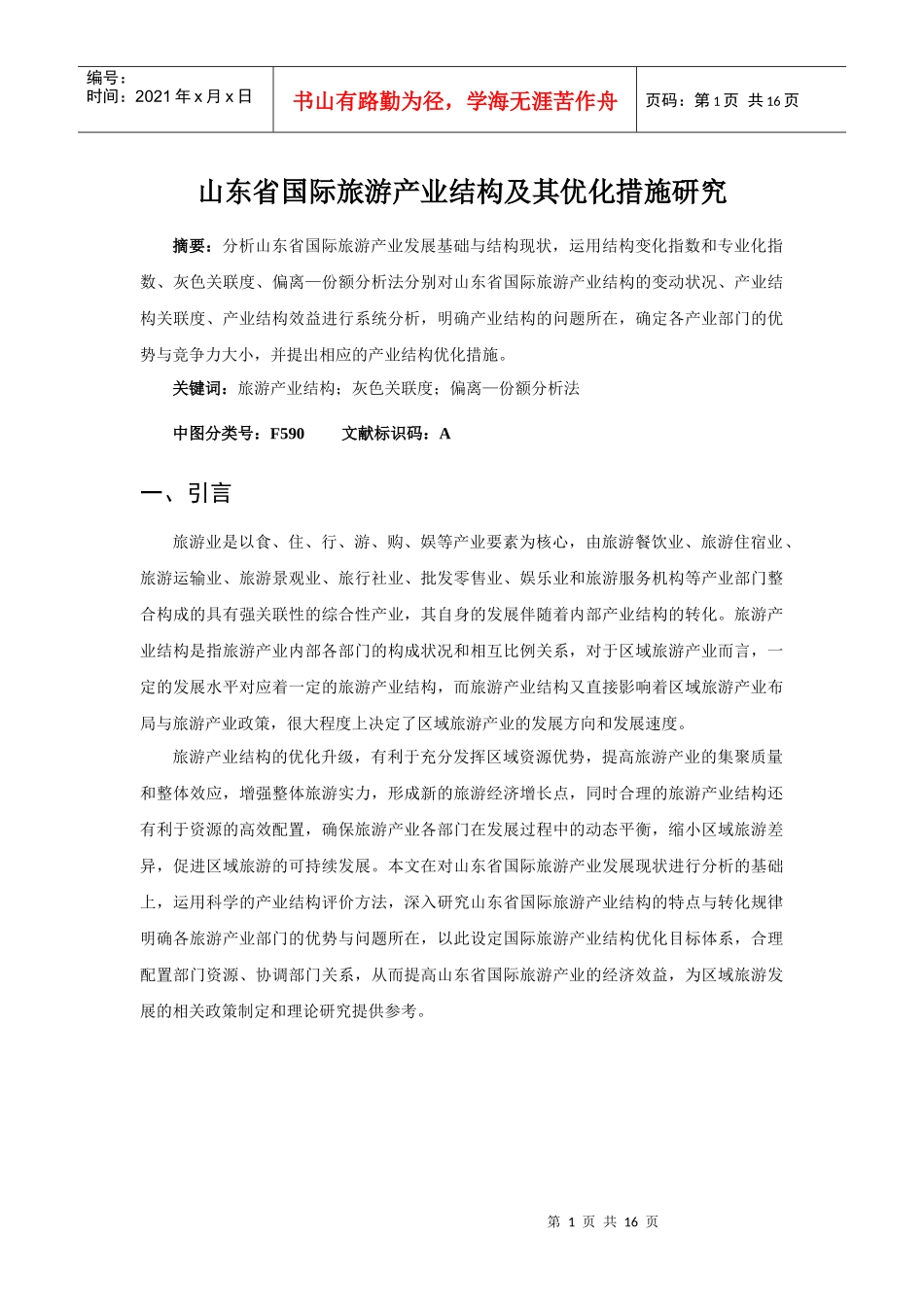 国际旅游产业结构及其优化措施研究_第1页