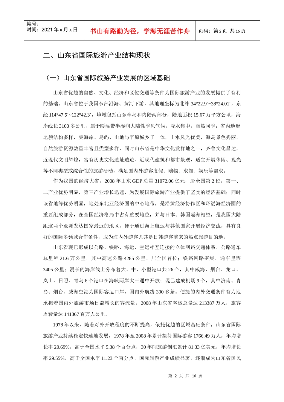 国际旅游产业结构及其优化措施研究_第2页