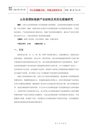 国际旅游产业结构及其优化措施研究