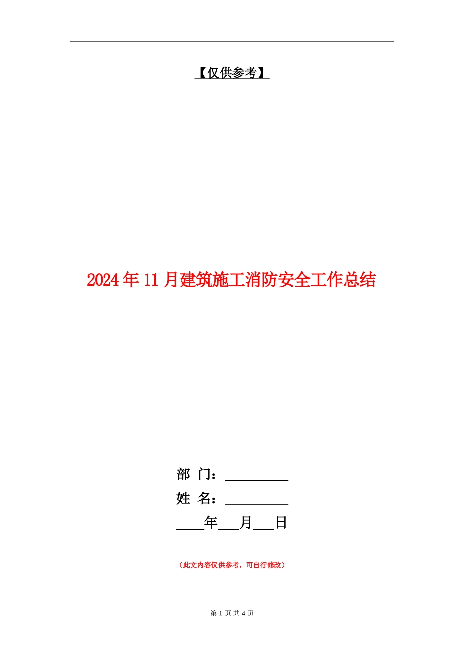 2024年11月建筑施工消防安全工作总结_第1页