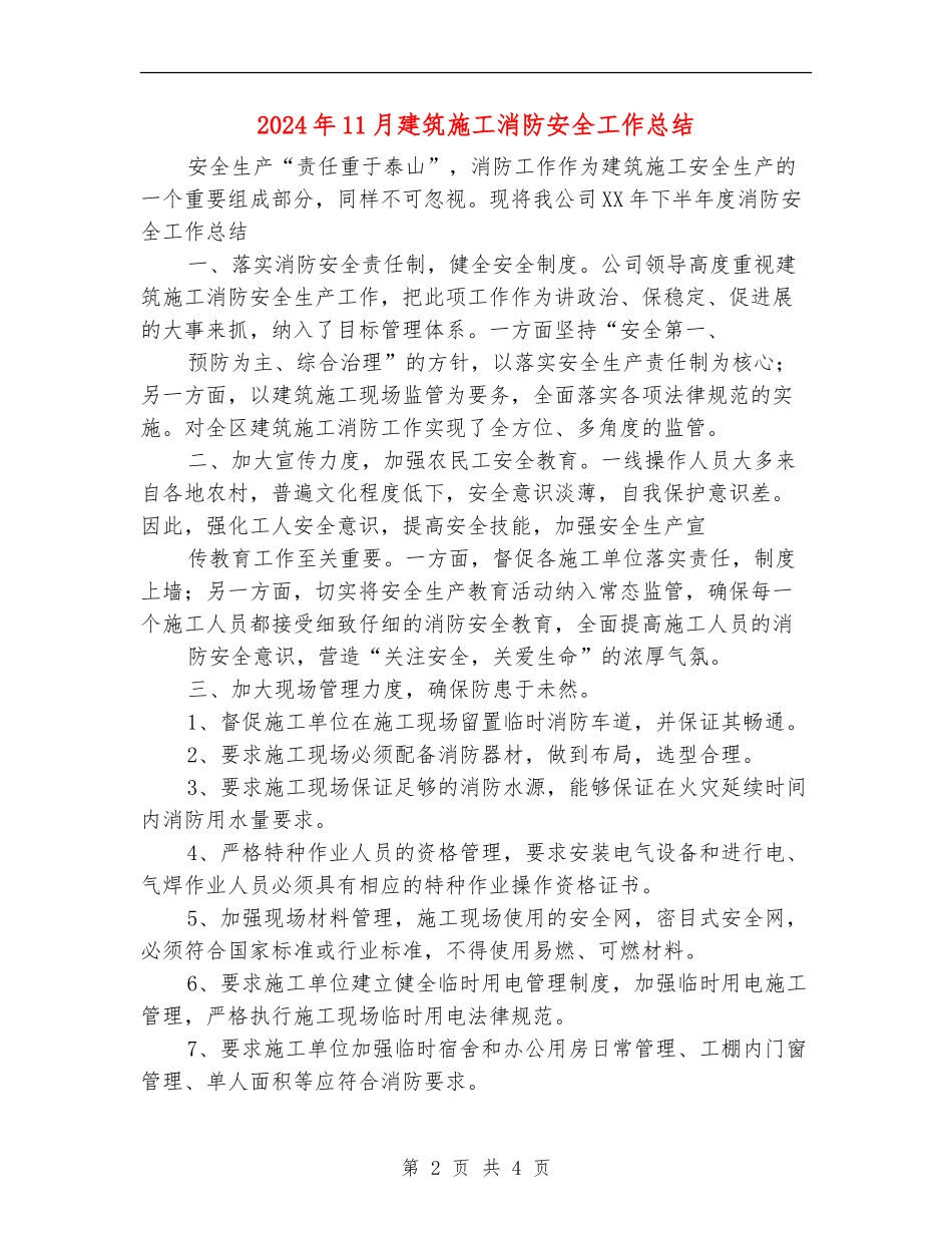 2024年11月建筑施工消防安全工作总结_第2页