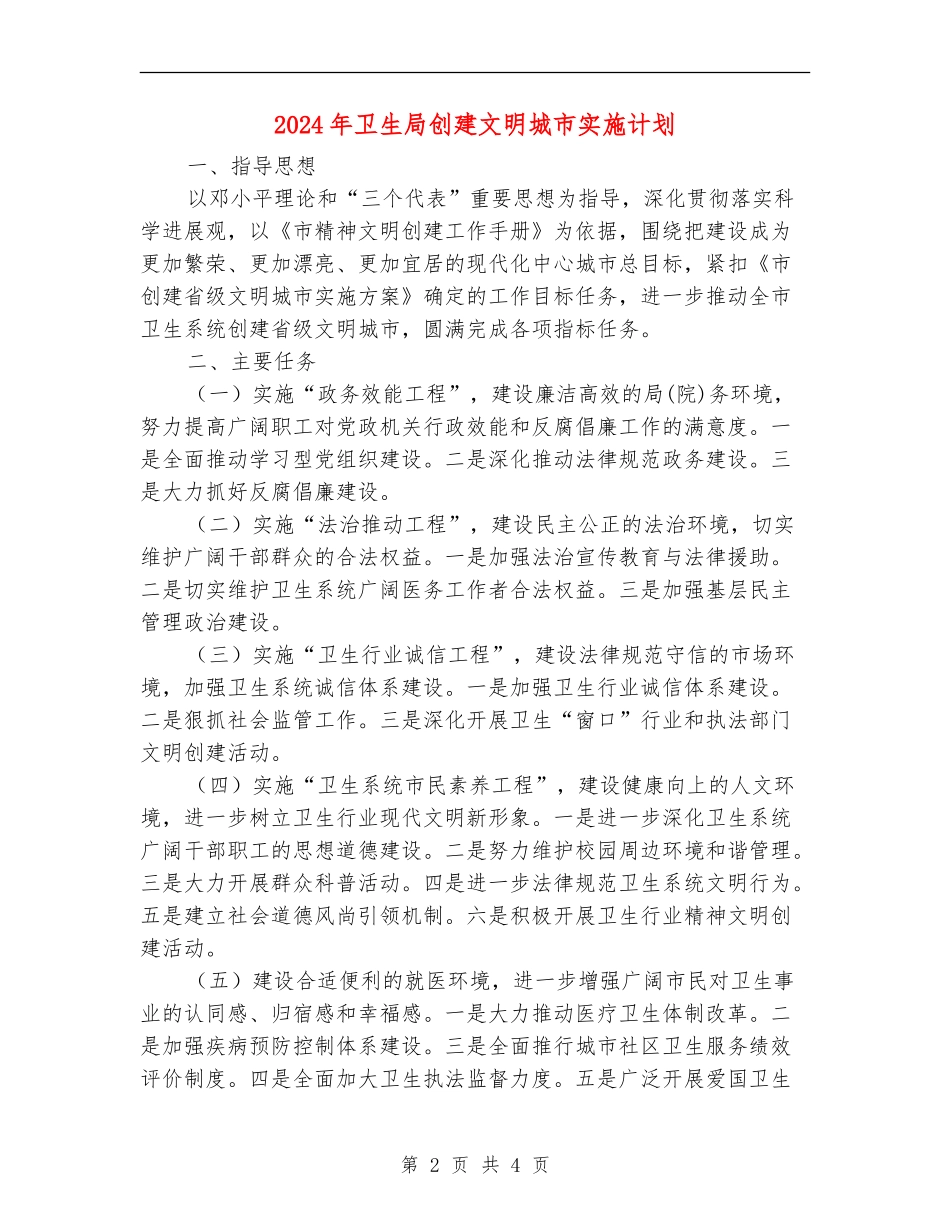 2024年卫生局创建文明城市实施计划_第2页