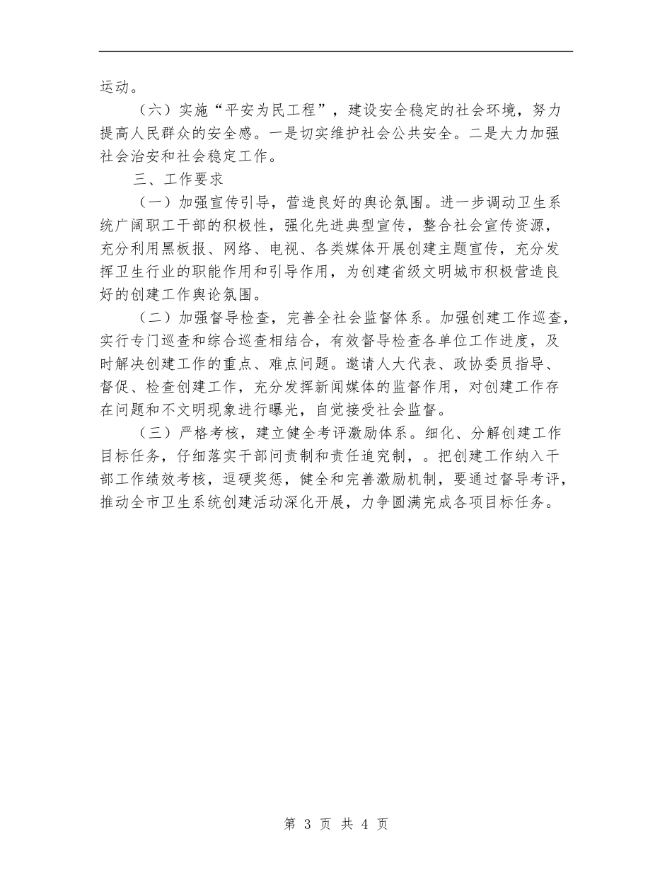 2024年卫生局创建文明城市实施计划_第3页