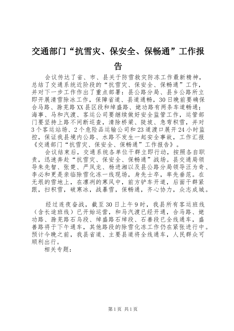 交通部门“抗雪灾、保安全、保畅通”工作报告_第1页