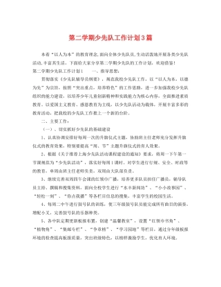 第二学期少先队工作计划3篇 