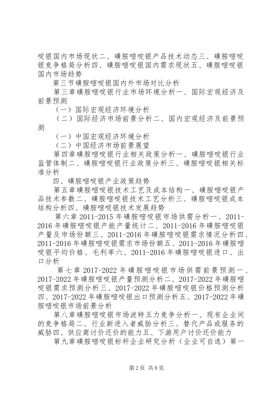 磺胺嘧啶银行业研究报告_第2页