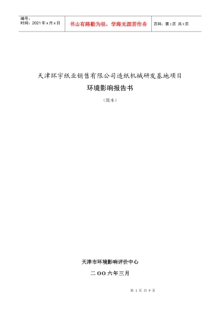 天津环宇纸业销售有限公司造纸机械研发基地项目