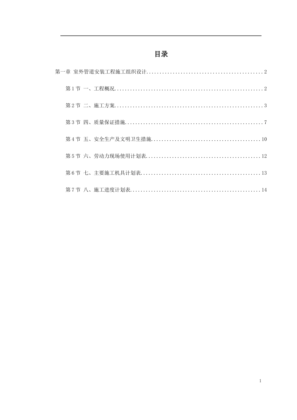 市政给水管道施工组织设计(DOC17页)_第1页