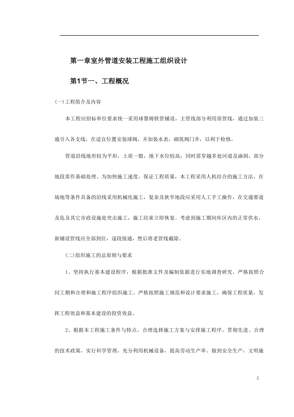 市政给水管道施工组织设计(DOC17页)_第2页