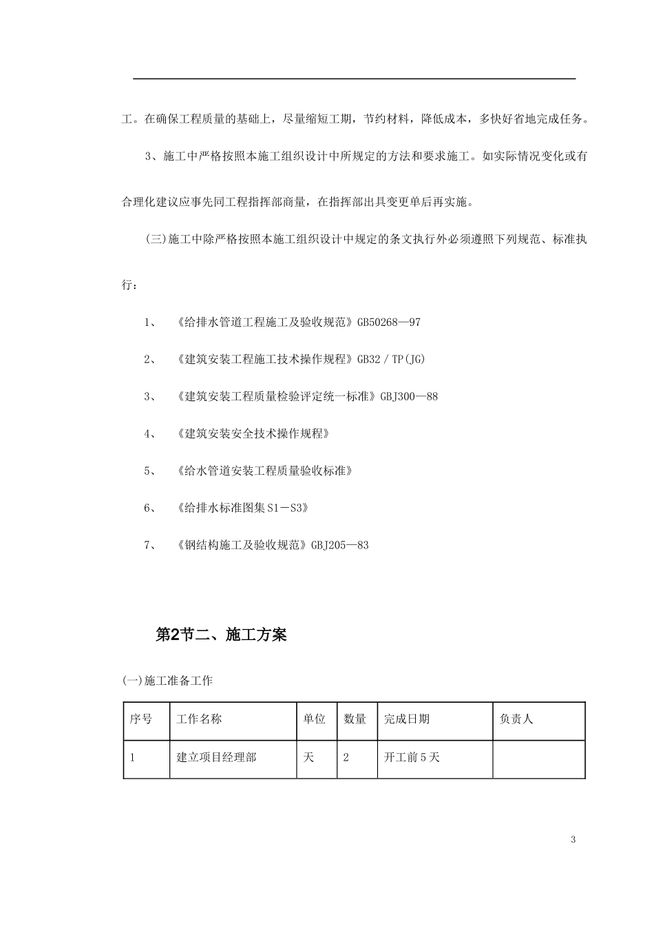 市政给水管道施工组织设计(DOC17页)_第3页