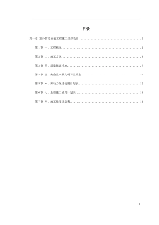 市政给水管道施工组织设计(DOC17页)