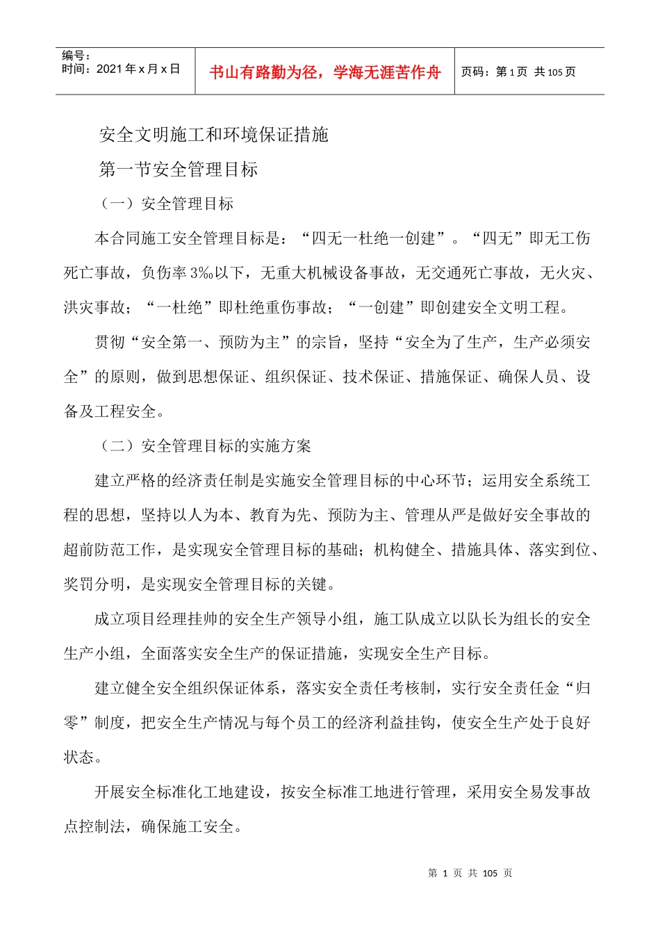 安全文明施工和环境保证措施（DOC98页）_第1页