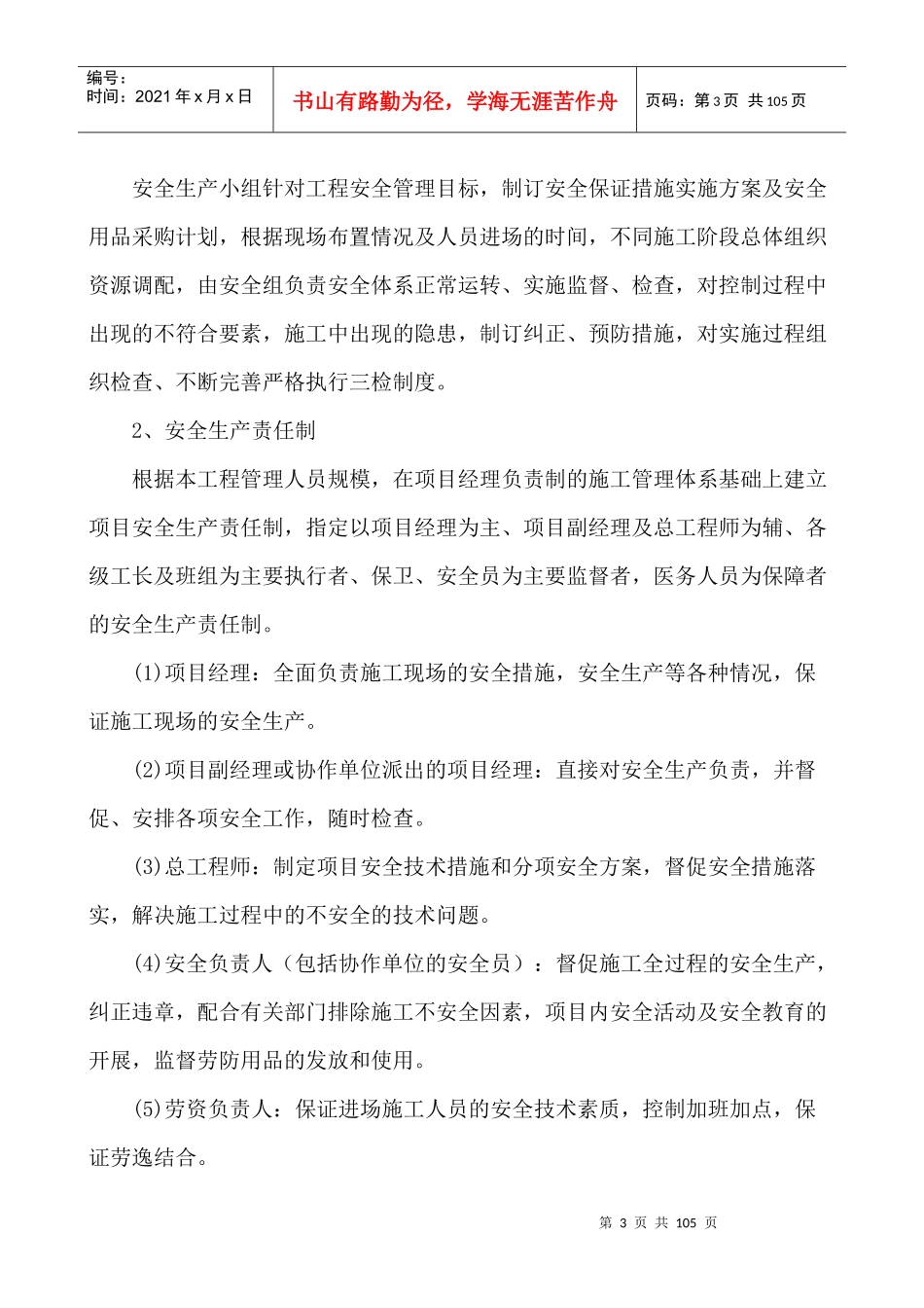 安全文明施工和环境保证措施（DOC98页）_第3页