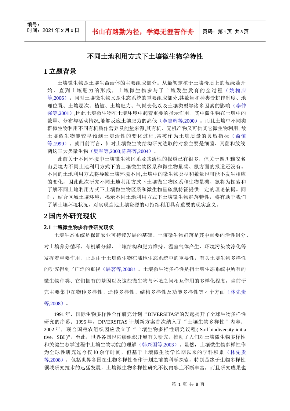 四川农业大学本科毕业论文设计答辩_第1页