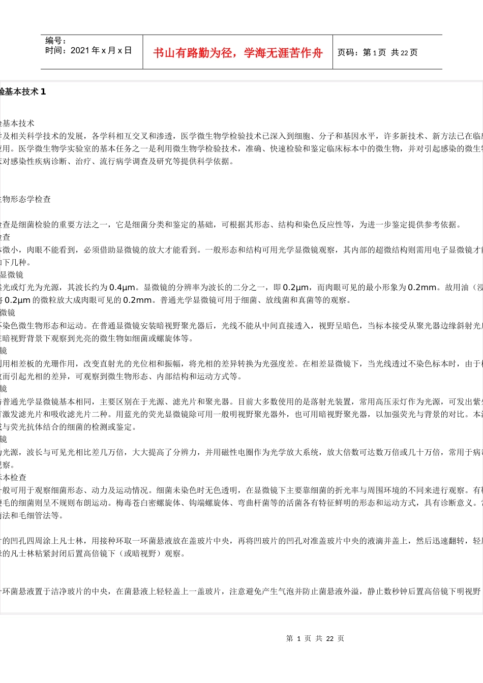 微生物学检验基本技术1_第1页