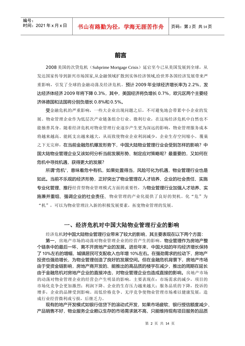 我国大陆经营型物业管理模式分析_第2页