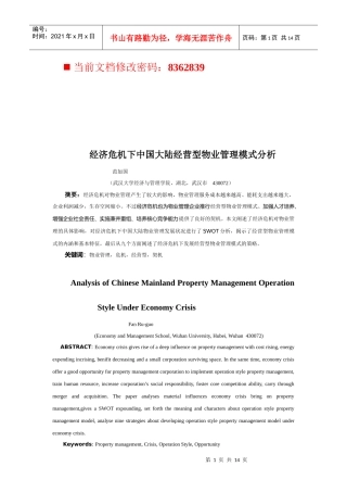 我国大陆经营型物业管理模式分析