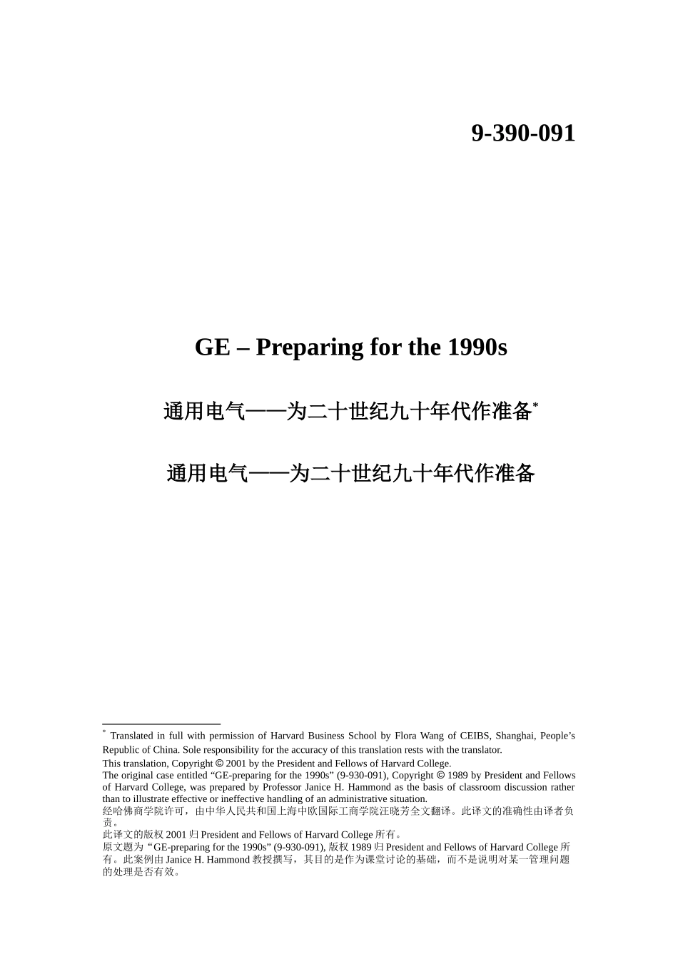 战略管理案例分析--通用电气——为二十世纪九十年代作准备_第1页
