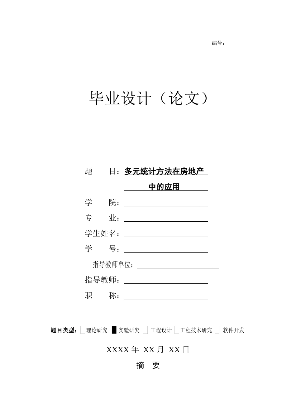 多元统计方法在房地产中的应用(毕业论文)_第1页