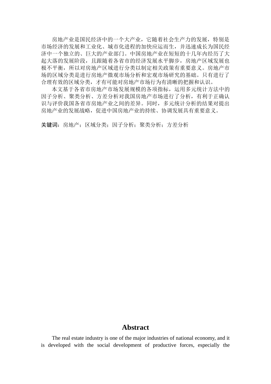 多元统计方法在房地产中的应用(毕业论文)_第2页