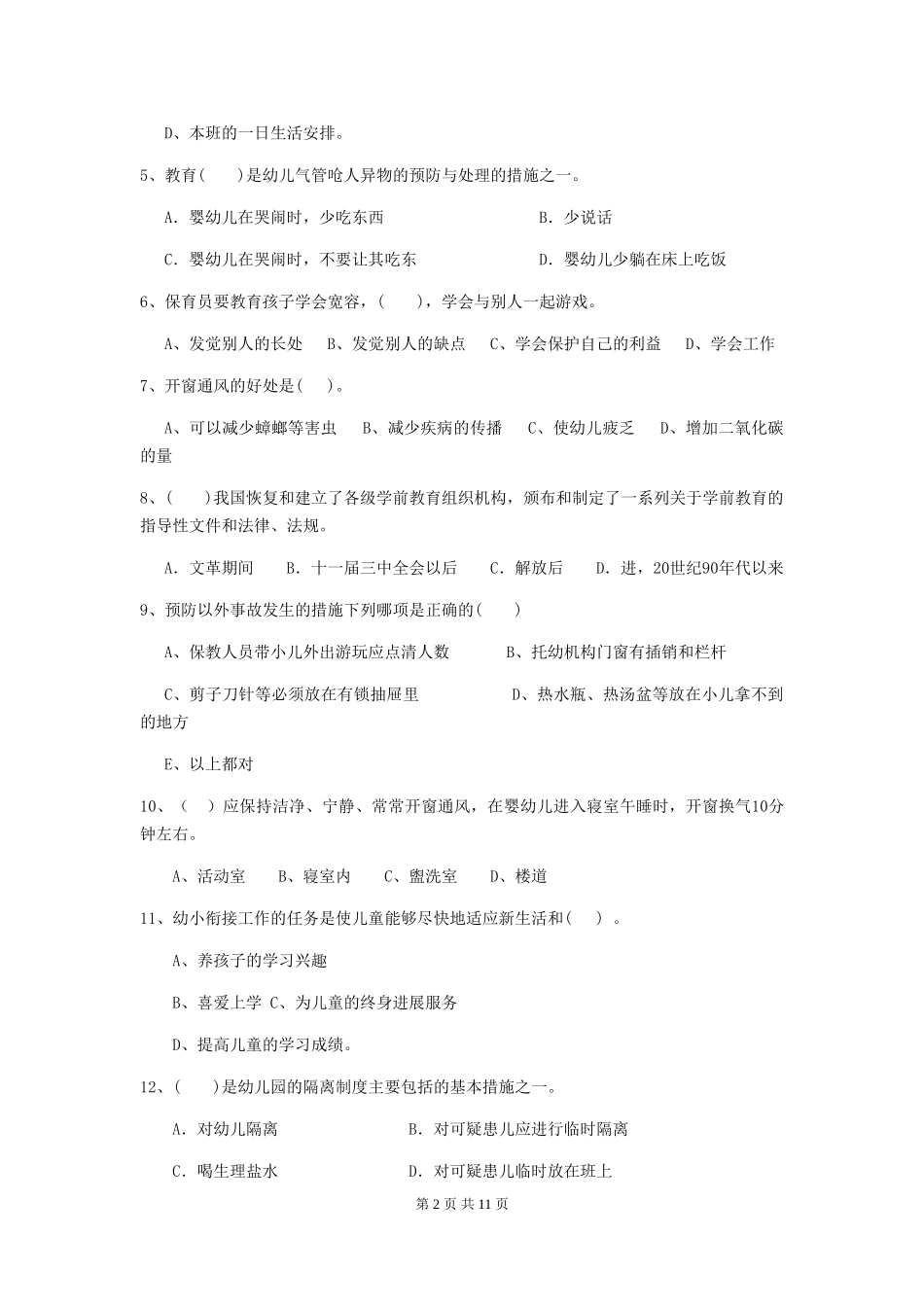 2024年保育员初级考试试题试题_第2页