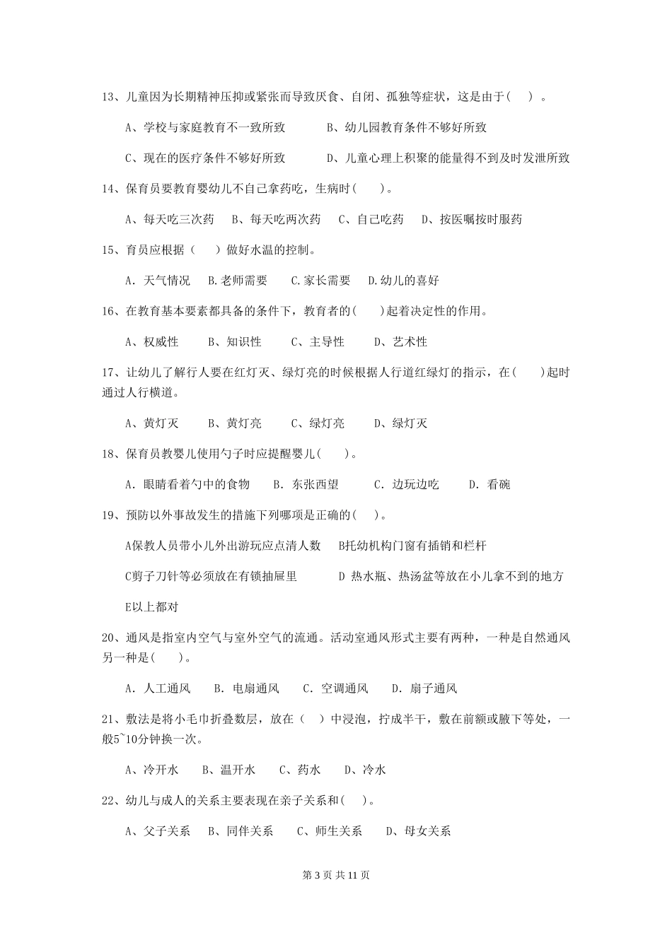 2024年保育员初级考试试题试题_第3页