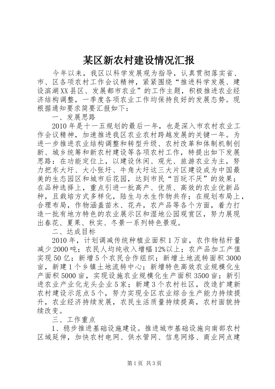 某区新农村建设情况汇报_第1页