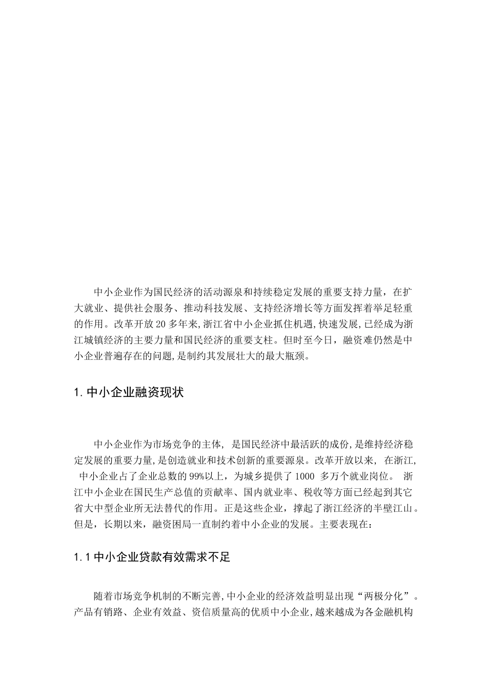 浙江中小企业融资“钱”途难觅与寻求破解之道_第3页