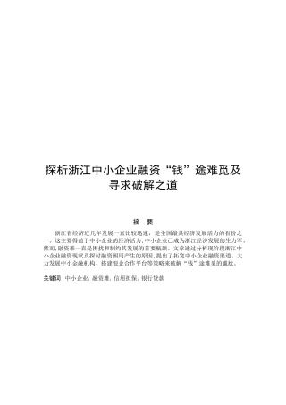 浙江中小企业融资“钱”途难觅与寻求破解之道