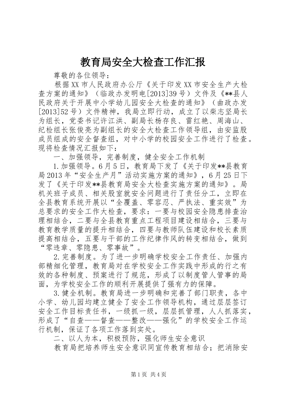 教育局安全大检查工作汇报_第1页