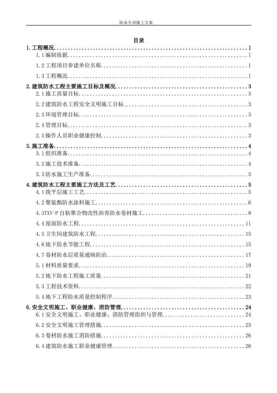 安置小区国有工矿棚户区改造防水专项施工方案培训资料_第2页