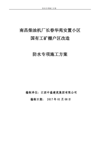 安置小区国有工矿棚户区改造防水专项施工方案培训资料
