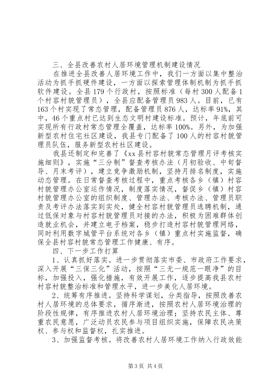 关于乡县改善农村人居环境工作汇报_第3页