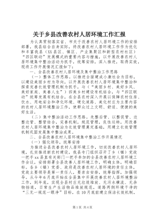 关于乡县改善农村人居环境工作汇报
