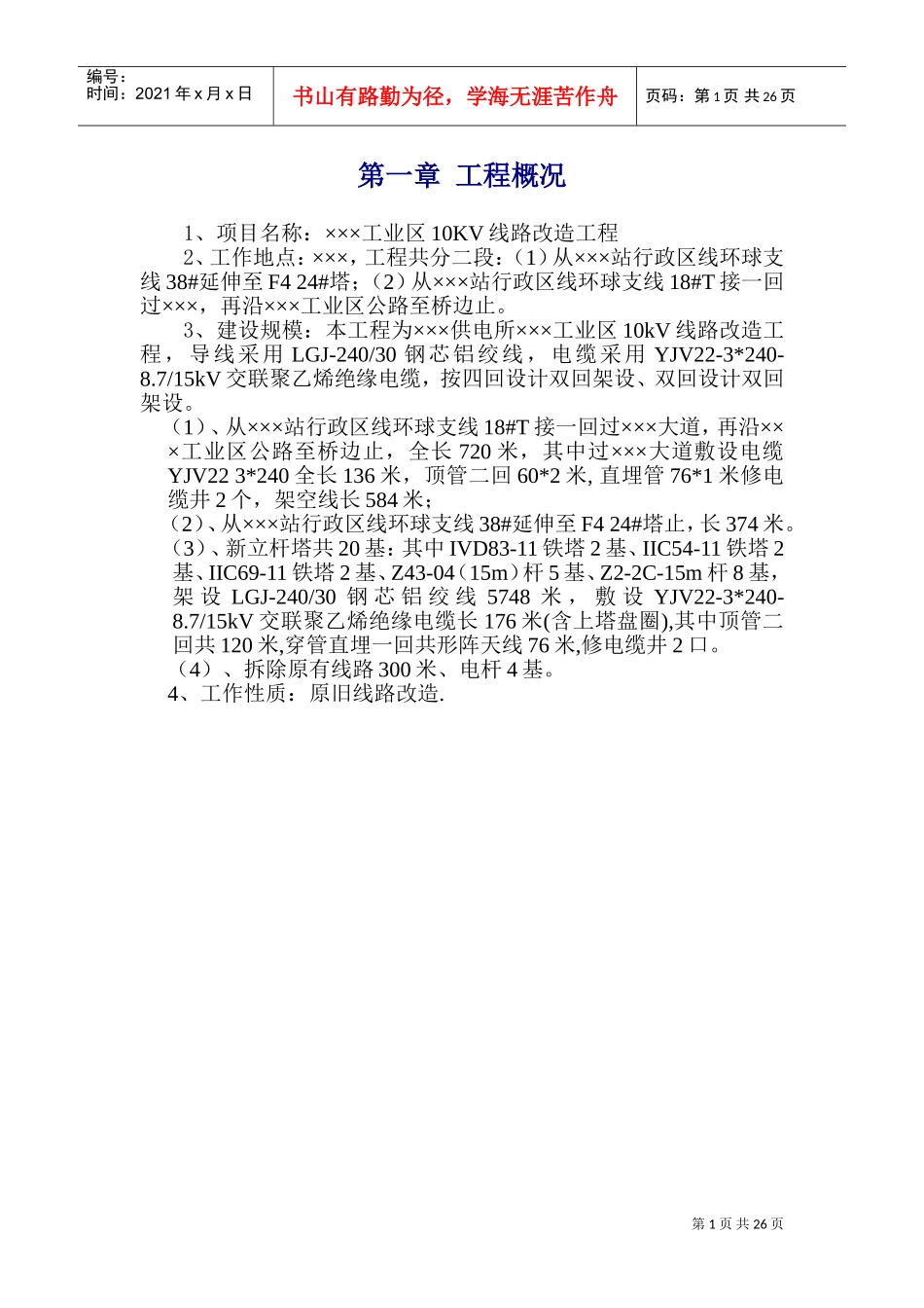 广东某工业区10KV线路改造电气施工方案(DOC34页)_第1页