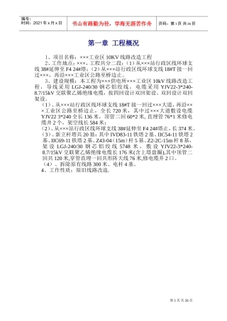 广东某工业区10KV线路改造电气施工方案(DOC34页)