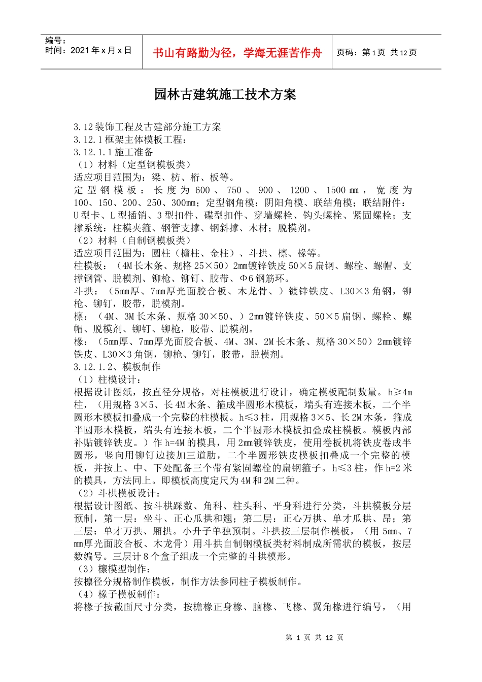 园林古建筑施工技术方案(12)(1)_第1页