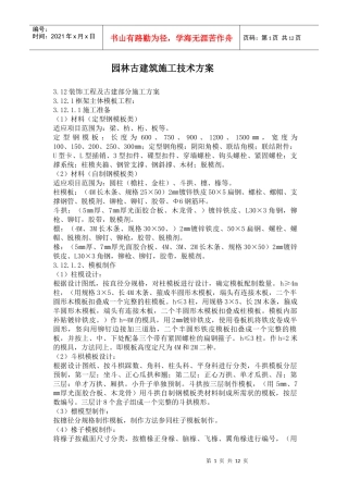 园林古建筑施工技术方案(12)(1)