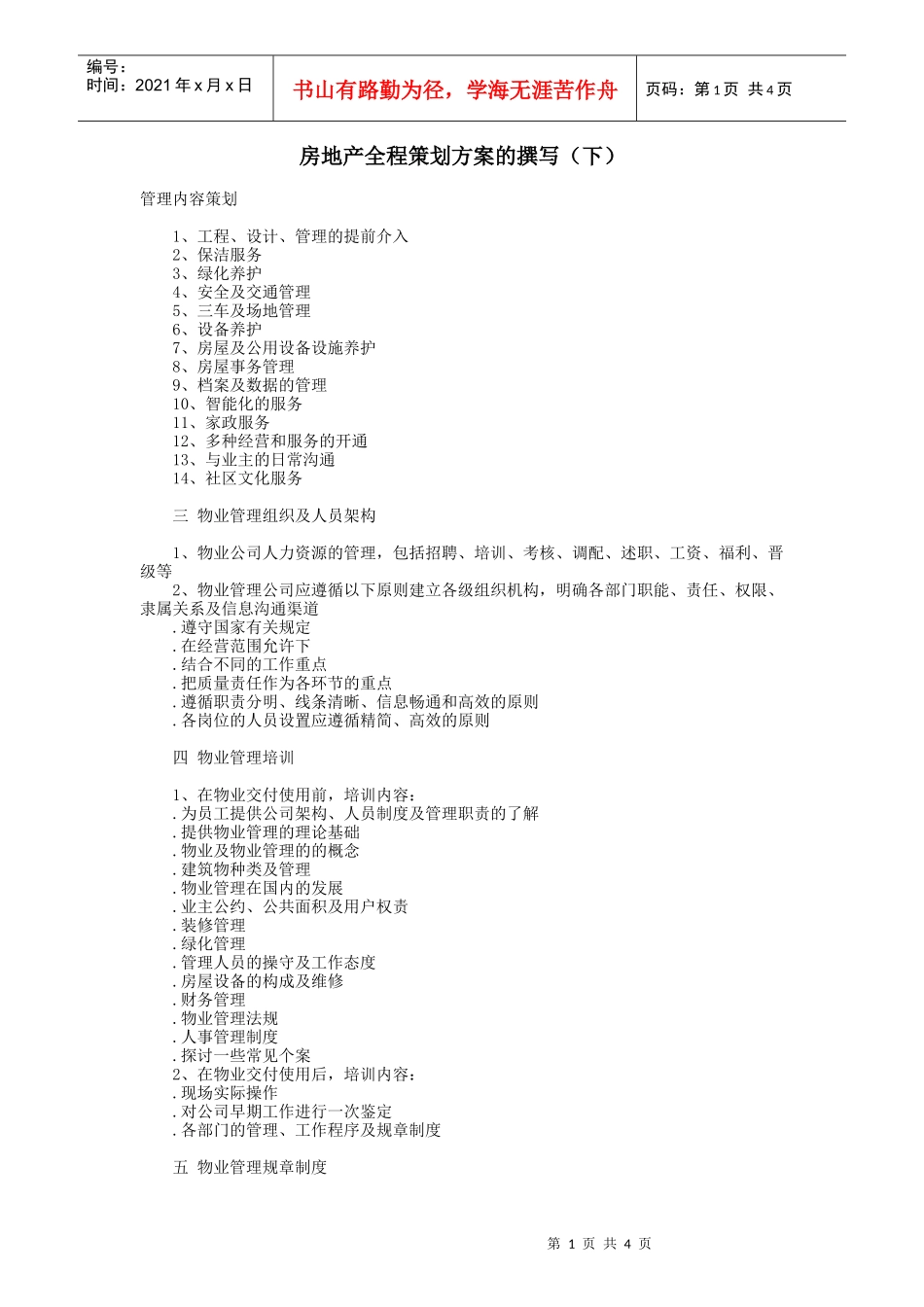 房地产全程策划方案的撰写2_第1页