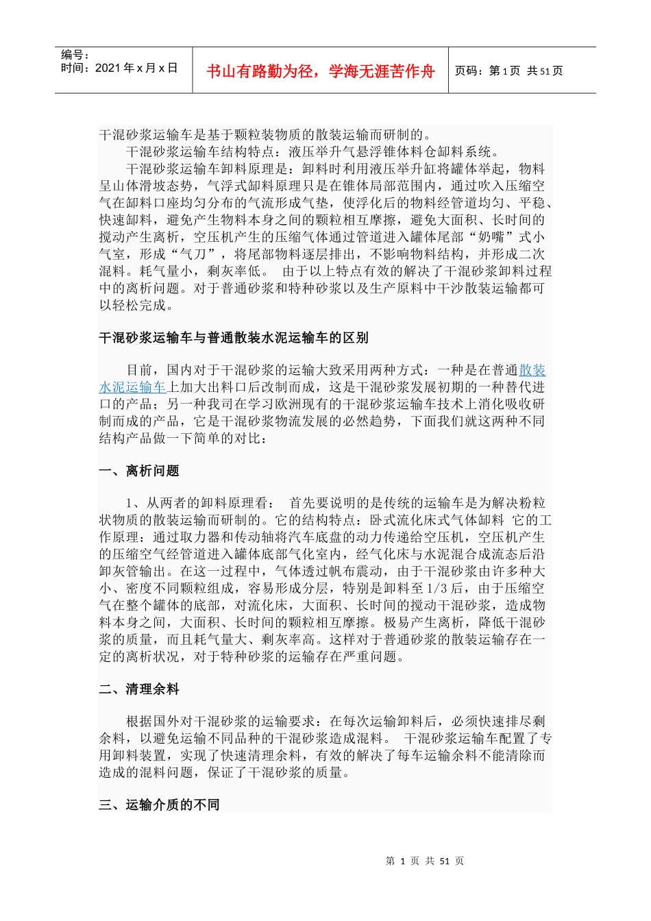 干混砂浆运输车作用与原理_第1页