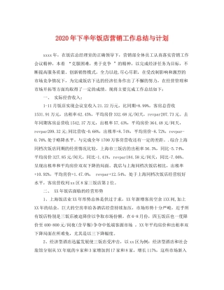 2020年下半年饭店营销工作总结与计划 