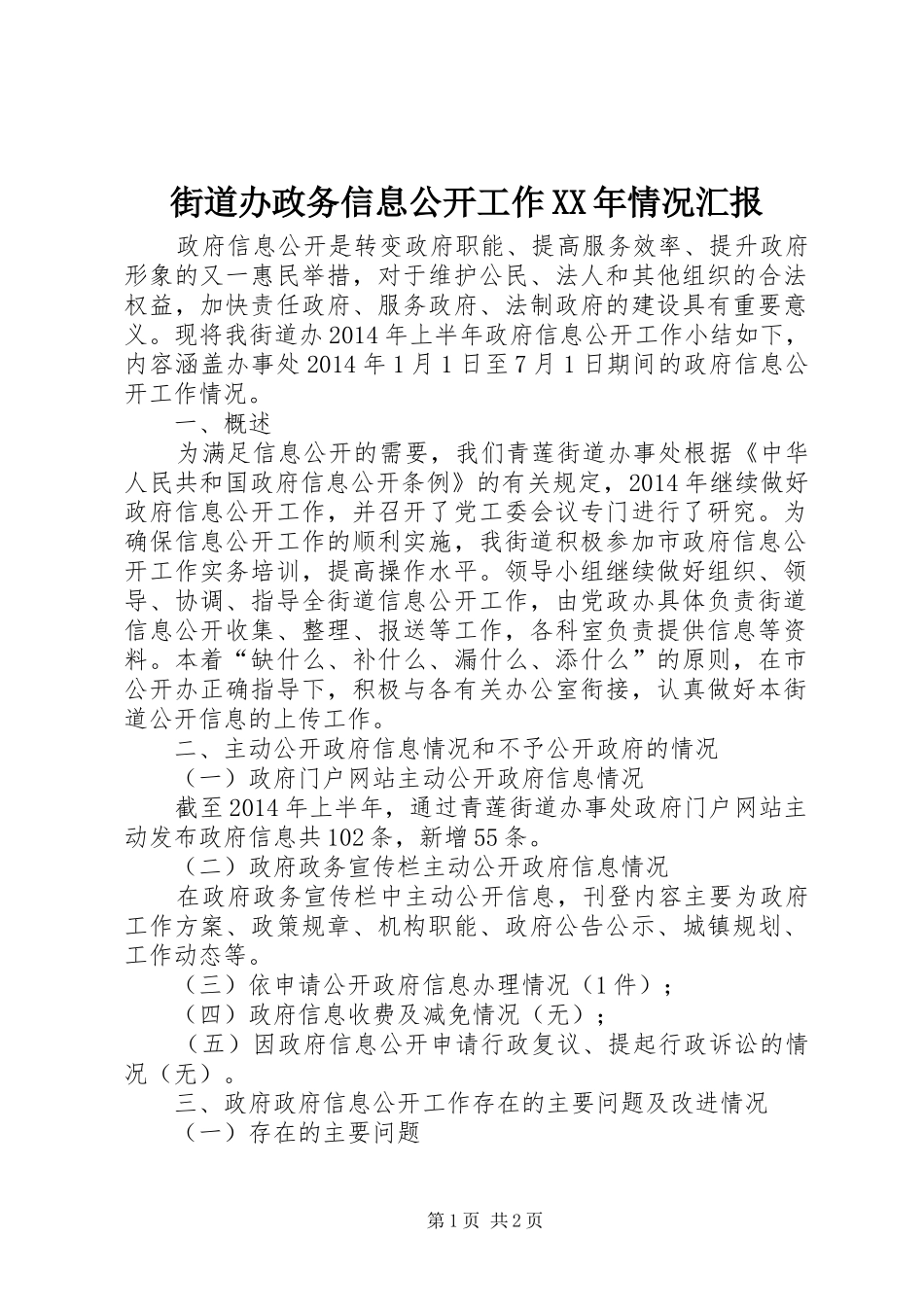 街道办政务信息公开工作XX年情况汇报_第1页