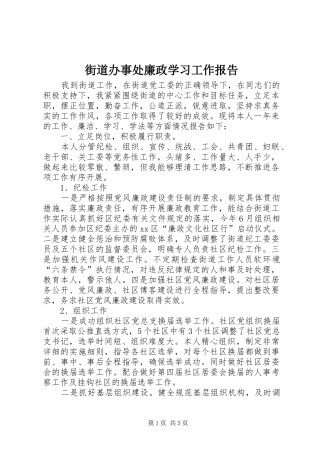 街道办事处廉政学习工作报告