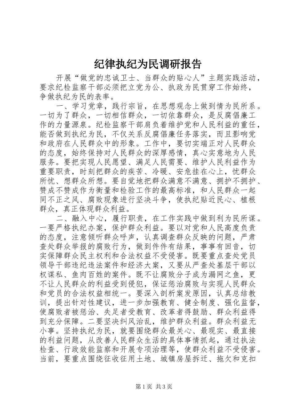 纪律执纪为民调研报告_第1页